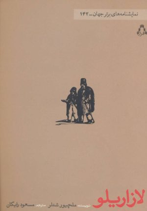 کتاب لازاریلو | انتشارات افراز