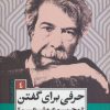 کتاب حرفی برای گفتن | انتشارات کتاب کوله پشتی
