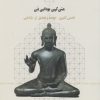 کتاب سوره ی صفه: متن کهن بودایی ذن | انتشارات نشر چشمه