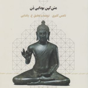 کتاب سوره ی صفه: متن کهن بودایی ذن | انتشارات نشر چشمه