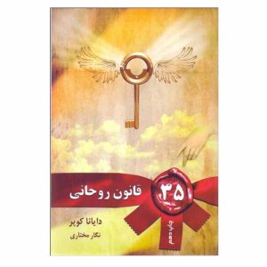 کتاب 35 قانون روحانی | انتشارات لیوسا