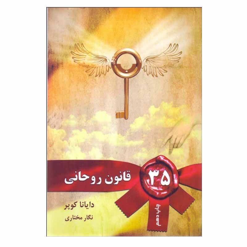 کتاب 35 قانون روحانی | انتشارات لیوسا