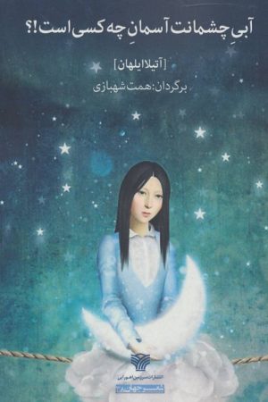 کتاب آبی چشمانت آسمان چه کسی است!؟ | انتشارات سرزمین اهورایی