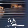 کتاب بی قرار | انتشارات پگاه