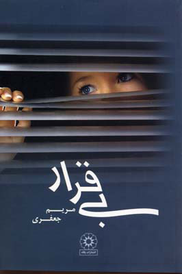 کتاب بی قرار | انتشارات پگاه