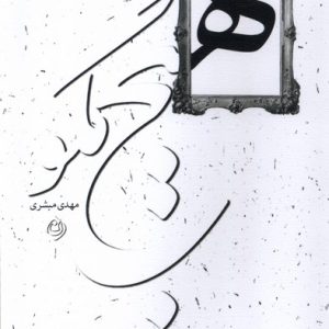 کتاب هیچ مگو | انتشارات نیستان