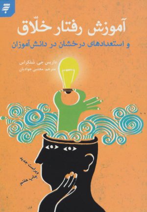 کتاب آموزش رفتار خلاق و استعدادهای درخشان در دانش آموزان | انتشارات به نشر