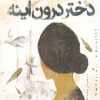 کتاب دختر درون آینه | انتشارات قو