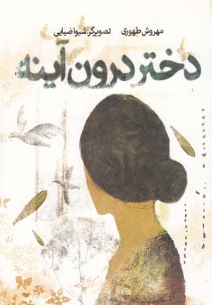کتاب دختر درون آینه | انتشارات قو