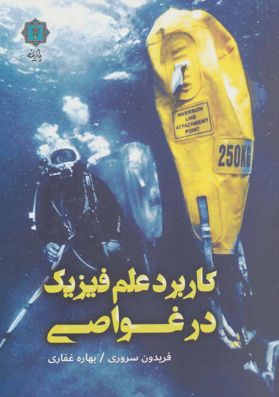 کتاب کاربرد علم فیزیک در غواصی | انتشارات پازینه