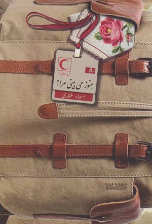 کتاب هنوز می بینی مرا؟ | انتشارات کتابستان معرفت