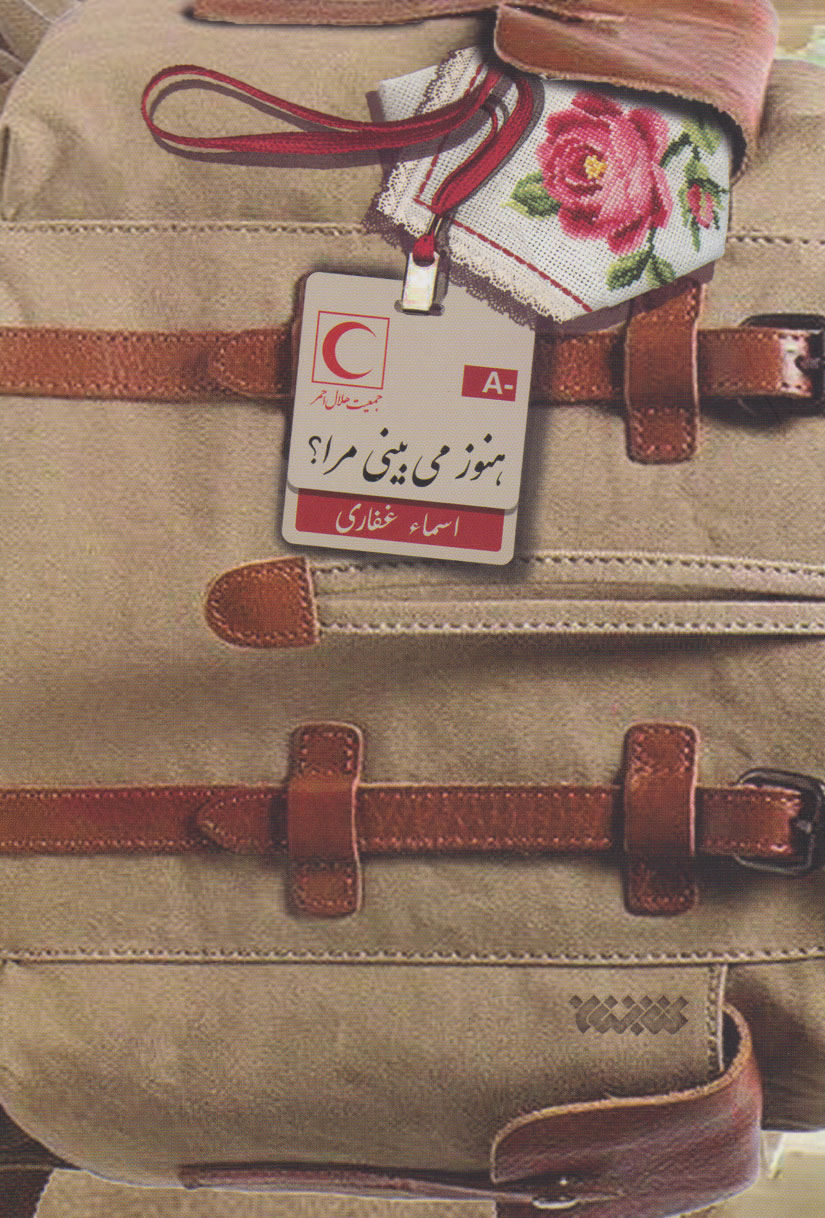 کتاب هنوز می بینی مرا؟ | انتشارات کتابستان معرفت