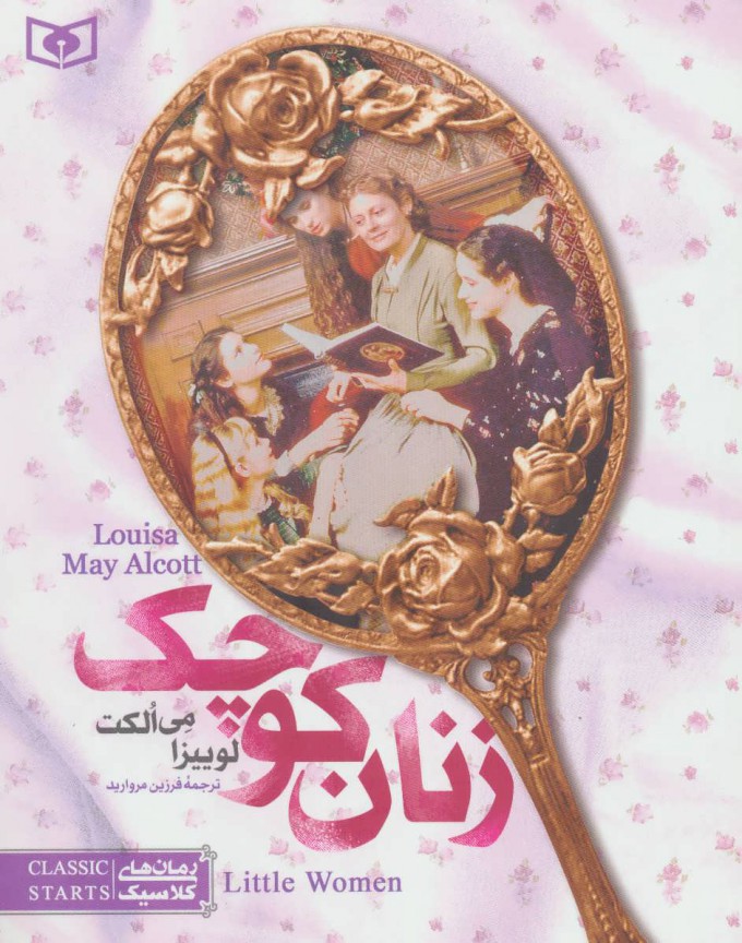 کتاب زنان کوچک (رقعی) | انتشارات قدیانی