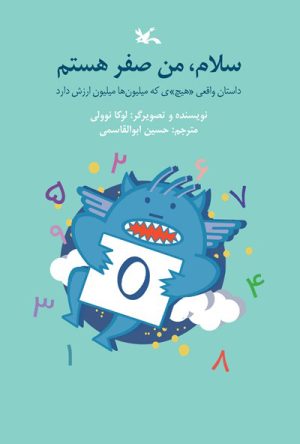کتاب سلام، من صفر هستم | انتشارات کانون پرورش فکری کودکان و نوجوانان