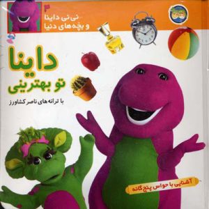 کتاب داینا تو بهترینی | انتشارات افق