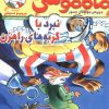 کتاب ماکاموشی، نبرد با گربه های راهزن | انتشارات هوپا