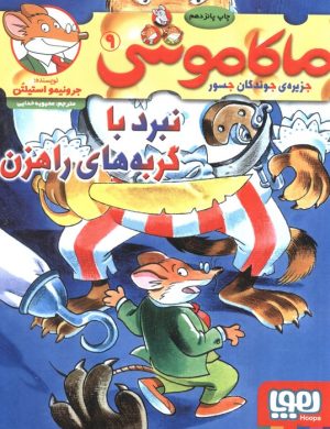 کتاب ماکاموشی، نبرد با گربه های راهزن | انتشارات هوپا