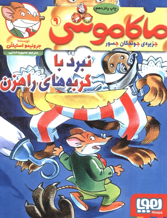 کتاب ماکاموشی، نبرد با گربه های راهزن | انتشارات هوپا