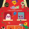 کتاب کتاب بازی 2 : ماجراجویی در خانه ی حیوانات | انتشارات افق