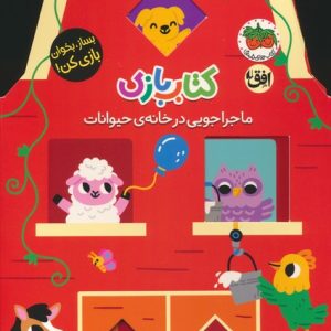 کتاب کتاب بازی 2 : ماجراجویی در خانه ی حیوانات | انتشارات افق