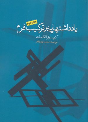 کتاب یادداشتهایی بر ترکیب فرم | انتشارات روزنه