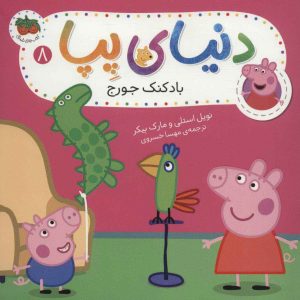 کتاب دنیای پپا 8 | انتشارات افق