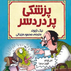 کتاب پزشکی پردردسر | انتشارات پیدایش