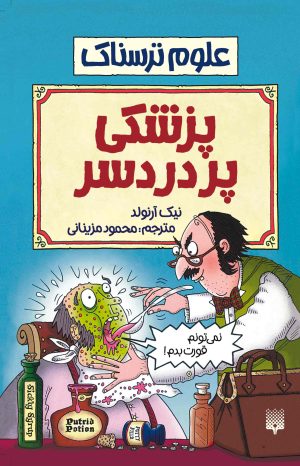کتاب پزشکی پردردسر | انتشارات پیدایش