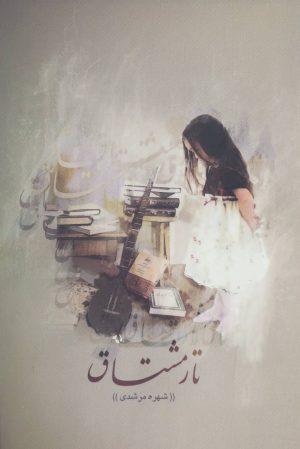 کتاب تار مشتاق | انتشارات افراز