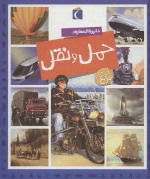 کتاب دایره المعارف حمل و نقل (زرکوب) | انتشارات محراب قلم