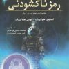 کتاب رمز ناگشودنی | انتشارات سبزان