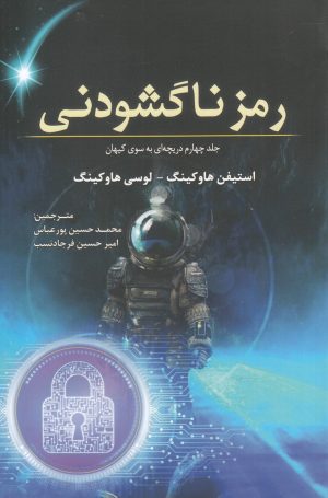 کتاب رمز ناگشودنی | انتشارات سبزان