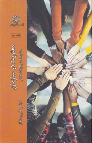 کتاب معنویت در سازمان | انتشارات ادیان و مذاهب