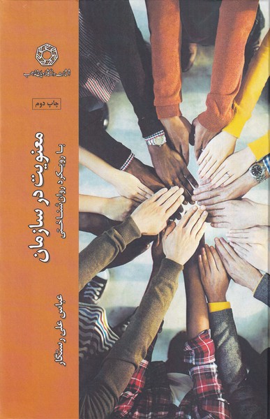 کتاب معنویت در سازمان | انتشارات ادیان و مذاهب