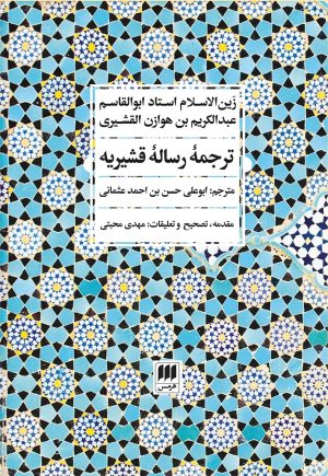 کتاب ترجمه رساله قشیریه | انتشارات هرمس