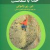 کتاب شما تنها نیستید خدا با شماست | انتشارات علم