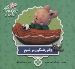 کتاب وقتی غمگین می شوم | انتشارات نشر پنجره