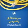 کتاب سرمایه داری پلتفرمی | انتشارات امیرکبیر