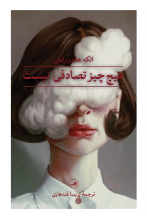 کتاب هیچ چیز تصادفی نیست | انتشارات نشر ثالث