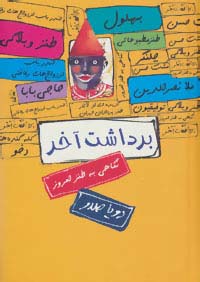 کتاب برداشت آخر : نگاهی به طنز امروز | انتشارات سخن