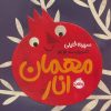 کتاب مهمان انار | انتشارات پرتقال