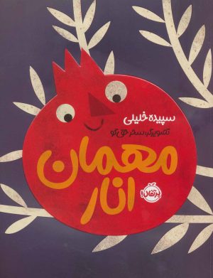 کتاب مهمان انار | انتشارات پرتقال