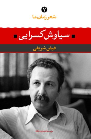 کتاب سیاوش کسرایی | انتشارات نگاه