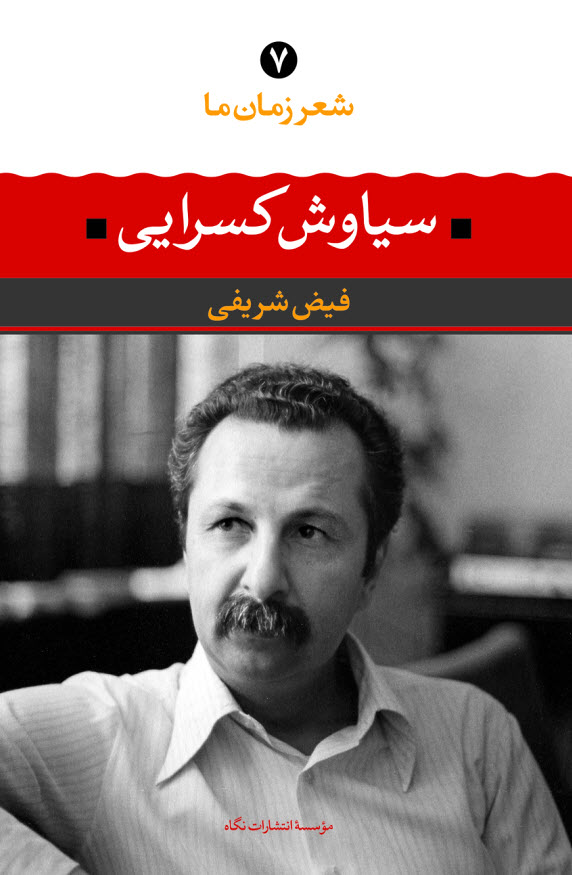کتاب سیاوش کسرایی | انتشارات نگاه