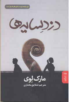 کتاب دزد سایه ها | انتشارات البرز