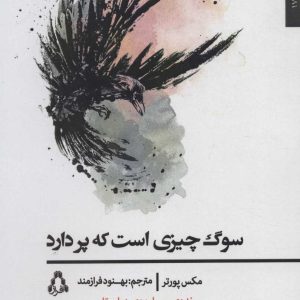 کتاب سوگ چیزی است که پر دارد | انتشارات افراز