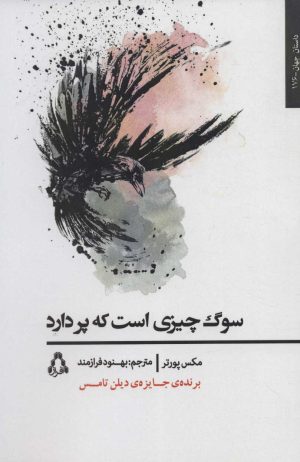 کتاب سوگ چیزی است که پر دارد | انتشارات افراز
