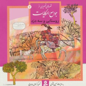 کتاب روستایی و سه دزد | انتشارات قدیانی