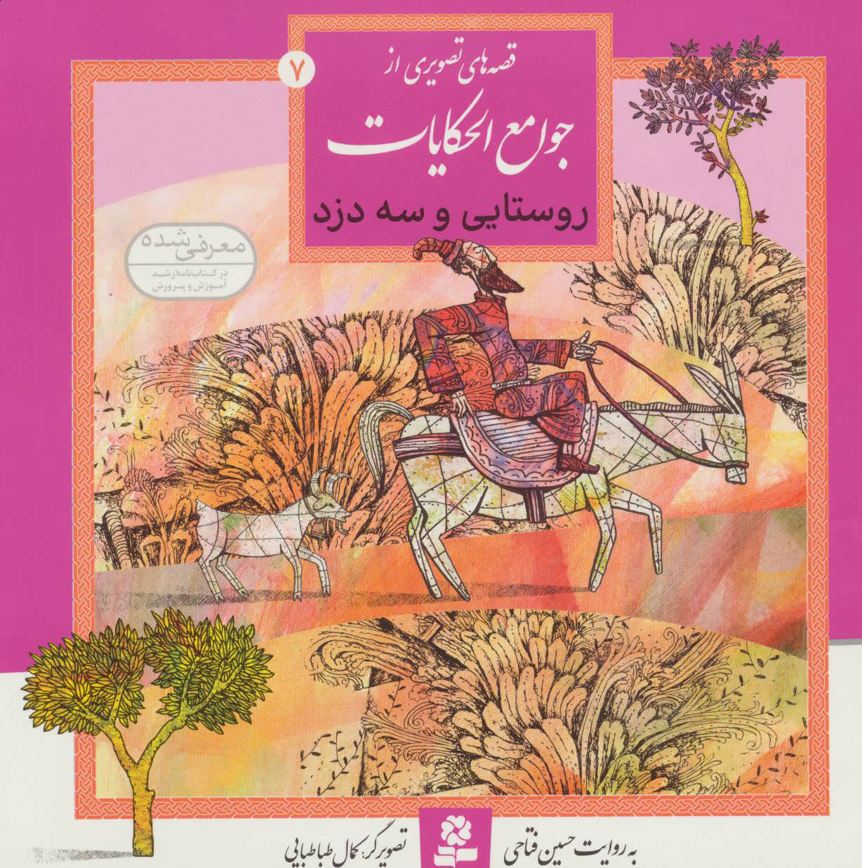 کتاب روستایی و سه دزد | انتشارات قدیانی