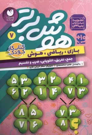 کتاب هوش برتر 7 | انتشارات ذکر